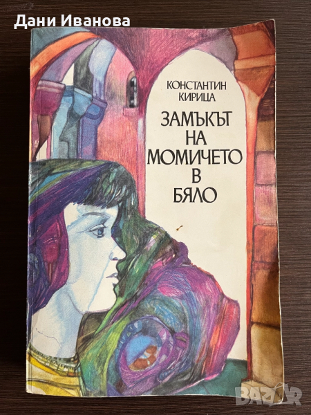книга ЗАМЪКЪТ НА МОМИЧЕТО В БЯЛО, снимка 1