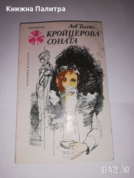 Кройцерова соната , снимка 1