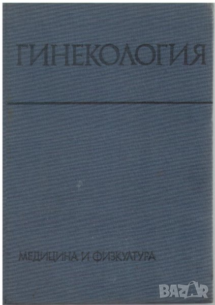 Учебници по медицина 14 бр. за 50 лв., снимка 1