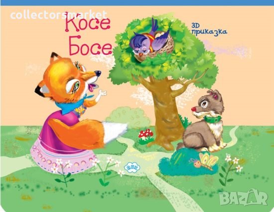 Панорамна приказка: Косе Босе и лисицата, снимка 1