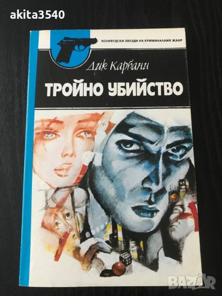 Дик Карбани - Тройно убийство, снимка 1