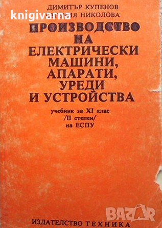 Производство на електрически машини, апарати, уреди и устройства Димитър Купенов, снимка 1