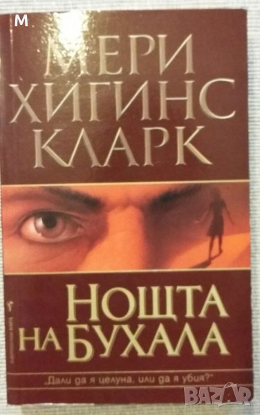 Нощта на бухала, Мери Хигинс Кларк, снимка 1