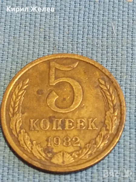 Стара монета 5 копейки 1982г. СССР рядка за КОЛЕКЦИЯ ДЕКОРАЦИЯ 39339, снимка 1