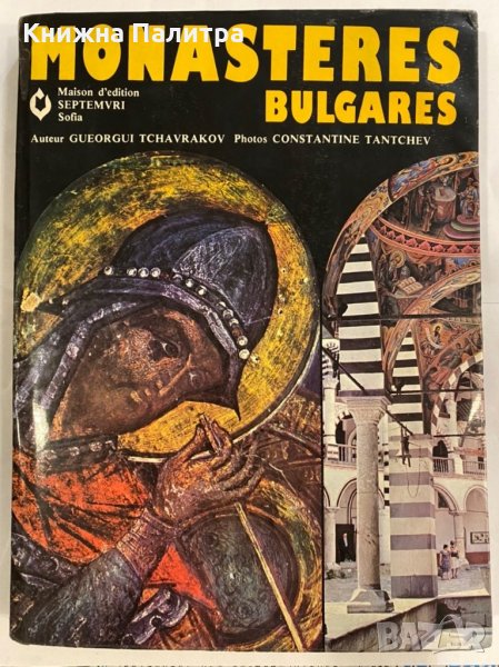Monasteres Bulgares , снимка 1
