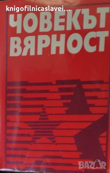 Димитър Братанов, Георги Панчев, Никола Томов - Човекът вярност (1983), снимка 1