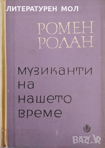 Музиканти на нашето време Берлиоз Вагнер. Сен-Санс. Венсан Д'Енди. Рихард Щраус. Хуго Волф. Клод Де, снимка 1