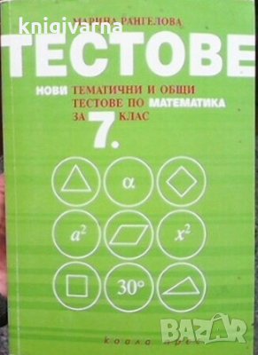 Тестове: Нови тематични и общи тестове по математика за 7. клас Марина Рангелова, снимка 1