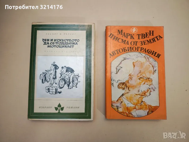 Зен и изкуството да се поддържа мотоциклет. Изследване на ценностите - Робърт М. Пърсиг, снимка 1