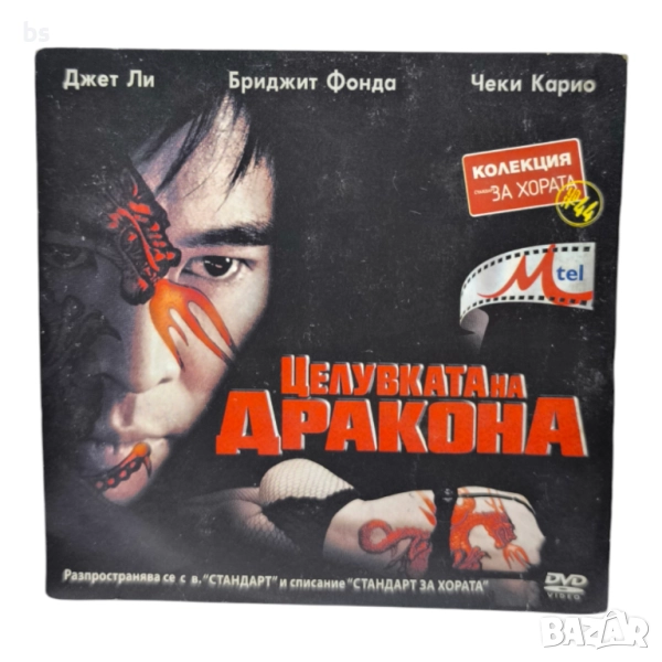 Целувката на дракона DVD с Джет Ли и Бриджит Фонда , снимка 1
