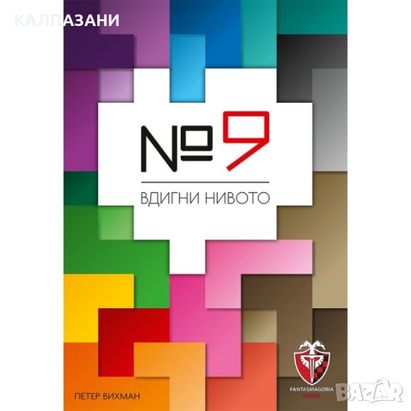 №9 ( НОМЕР 9 ) Вдигни нивото НАСТОЛНА ИГРА - БАЗОВА, снимка 1