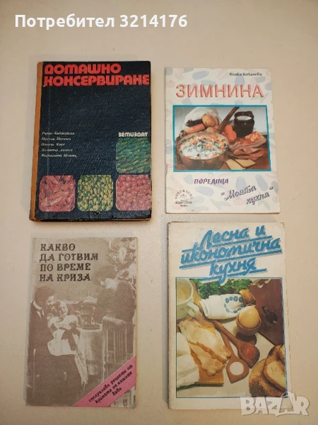 Какво да готвим по време на криза. 444 рецепти - Ина Апостолова, снимка 1