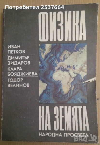 Физика на земята  Иван Петков, снимка 1