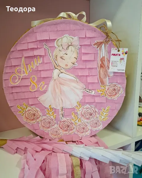 Пинята Балерина, снимка 1