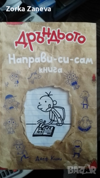 дневникът на един дръндьо направи си сам книга, снимка 1