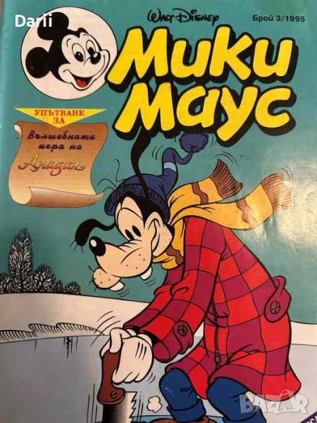 Мики Маус. Бр. 3 / 1995, снимка 1