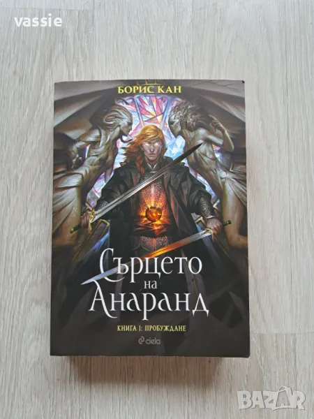 Борис Кан - "Сърцето на Анаранд", снимка 1