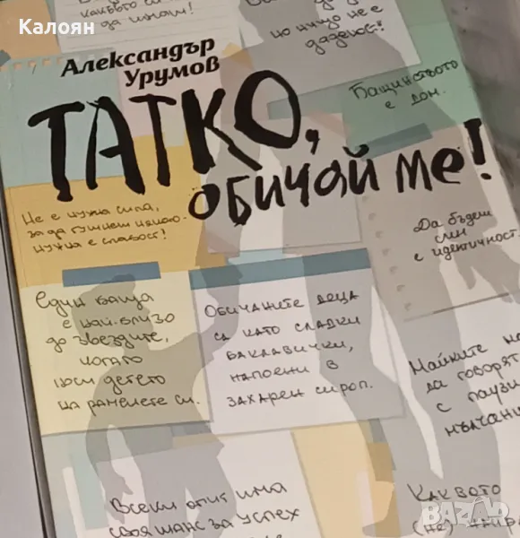 Александър Урумов - Татко, обичай ме! (2018), снимка 1