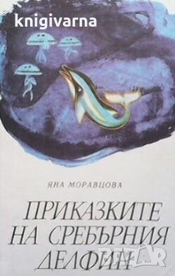 Приказките на Сребърния делфин Яна Моравцова, снимка 1