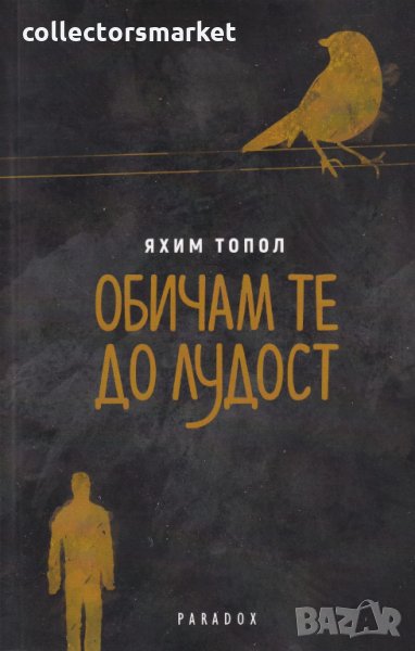 Обичам те до лудост, снимка 1