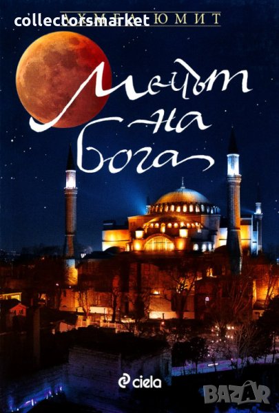 Мечът на Бога, снимка 1