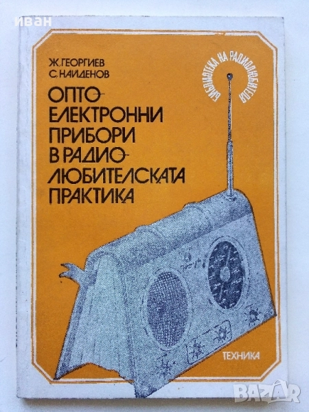 Оптоелектронни прибори в радио любителската практика - Ж.Георгиев, С.Найденов - 1982г., снимка 1