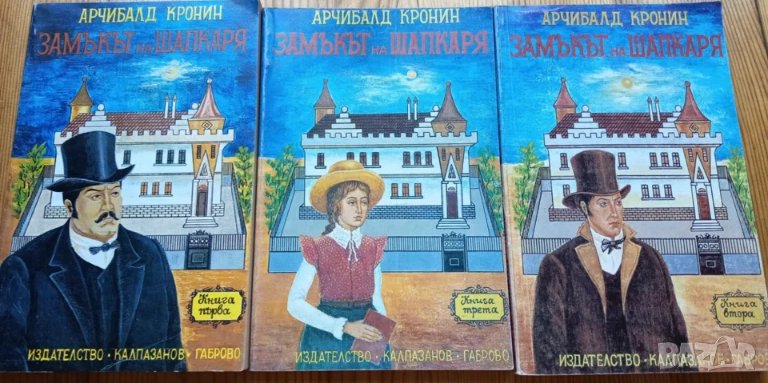 Замъкът на шапкаря. Книга 1-3 - Арчибалд Кронин, снимка 1