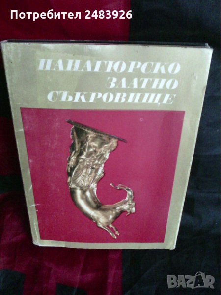 Панагюрско златно съкровище, второ издание, Иван  Венедиков , снимка 1