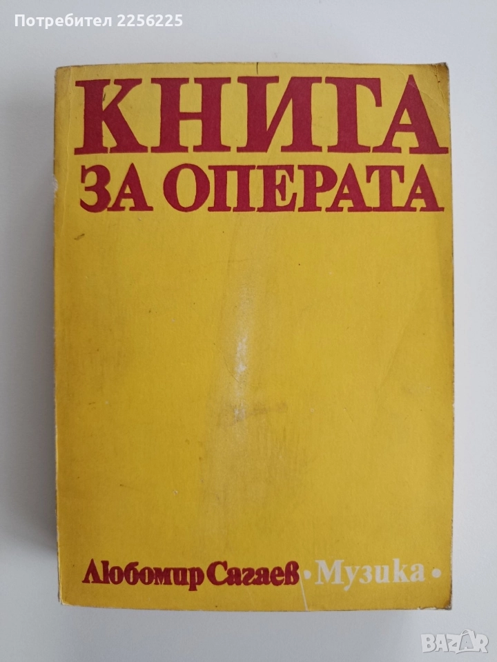 Книга за операта, снимка 1