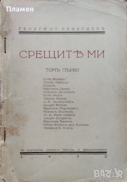 Срещите ми. Томъ 1 Георги Ст. Георгиевъ, снимка 1