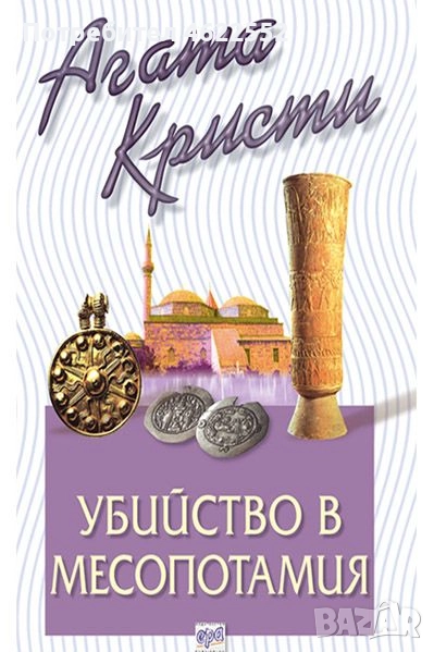  Убийство в Месопотамия Агата Кристи издателство Ера, снимка 1