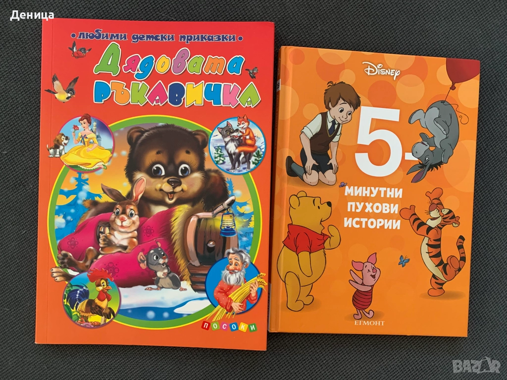  Комплект книжки "5 минутни Пухови истории" и "Дядовата ръкавичка", снимка 1
