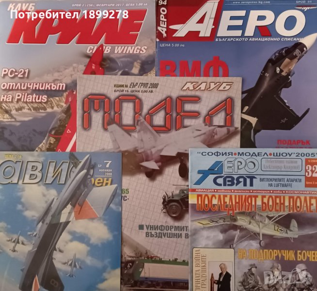 Списания за самолети Авиоклуб – Клуб Криле, Клуб Модел, Аеро, снимка 1