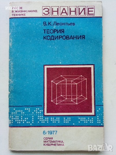 Теория кодирования - В.Леонтьев - 1977г., снимка 1