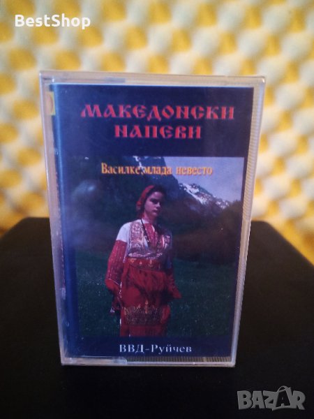 Македонски напеви - Василке , млада невесто, снимка 1