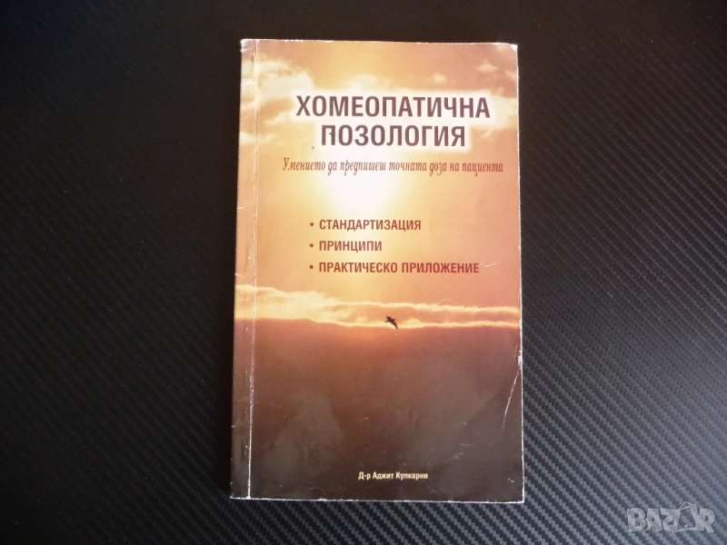 Хомеопатична позология Умението да предпишеш точната доза на пациента стандартизация принципи практи, снимка 1