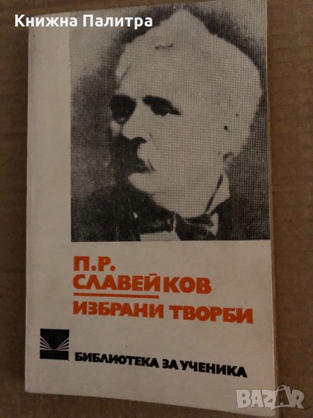Избрани творби -П.Р.Славейков, снимка 1