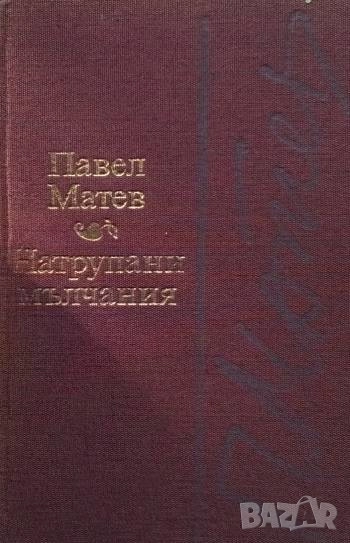 Натрупани мълчания Павел Матев, снимка 1