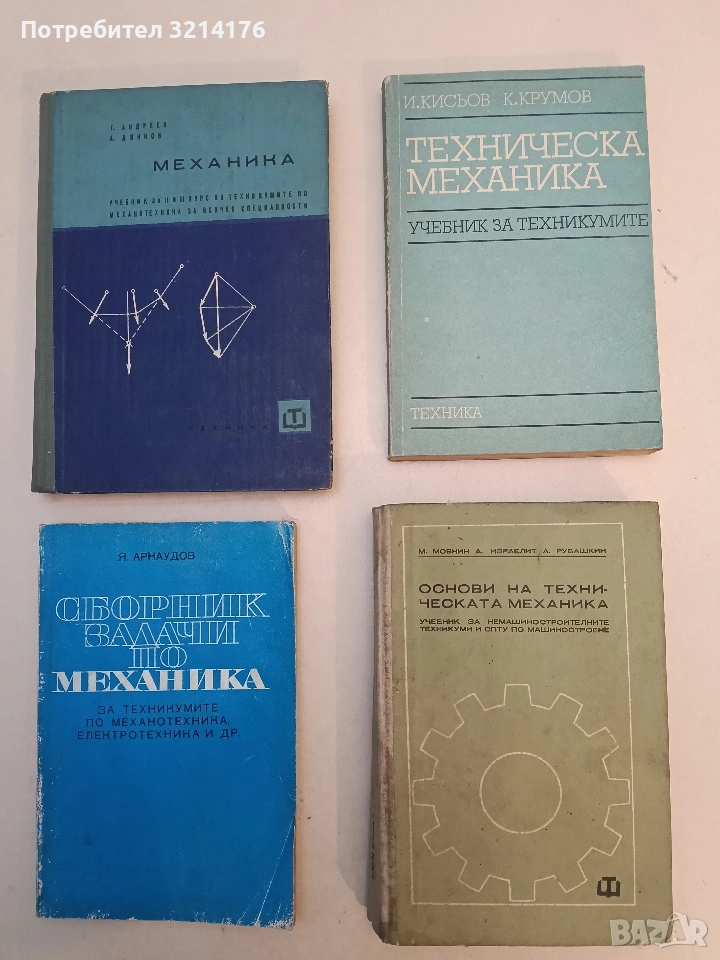 Основи на техническата механика - Михаил Мовнин, Арон Израелит, Абрам Рубашкин, снимка 1