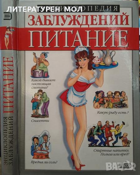 Энциклопедия заблуждений: Питание. Сергей Александрович Мазуркевич 2004 г., снимка 1