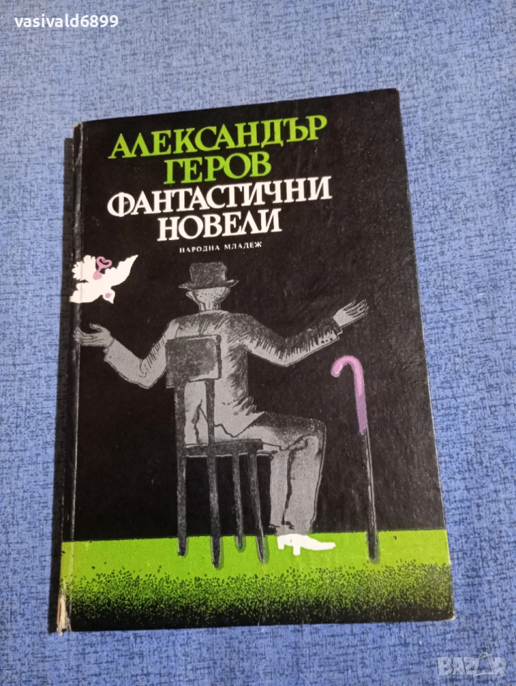 Александър Геров - фантастични новели , снимка 1