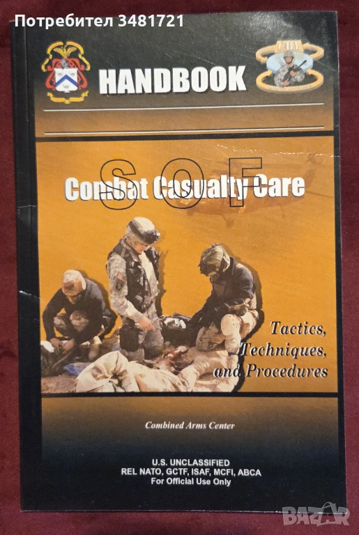 Наръчник на спец частите - грижа за ранените по време на битка / Combat Casualty Care Handbook, снимка 1