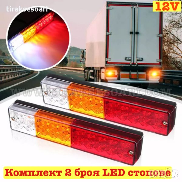 2 броя Диодни Стопове 24см Диодни Стопове 12 Волта Стопове за ремарке, снимка 1