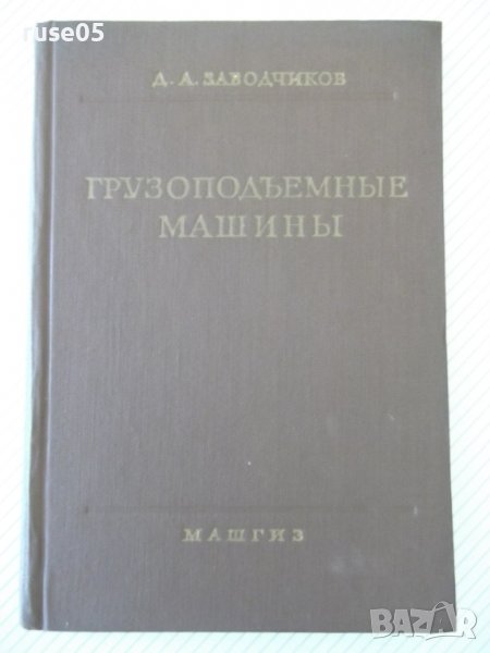 Книга "Грузоподъемные машины - Д. А. Заводчиков" - 312 стр., снимка 1
