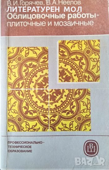 Облицовочные работы - плиточные и мозаичные. Виктор Горячев, Вадим Неелов. Език Руски 1984 г., снимка 1