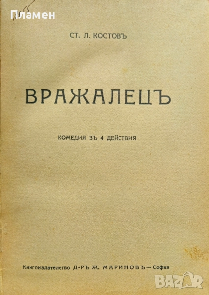 Вражалецъ Ст. Л. Костовъ / Тебеширениятъ кръгъ Клабундъ /1928/, снимка 1