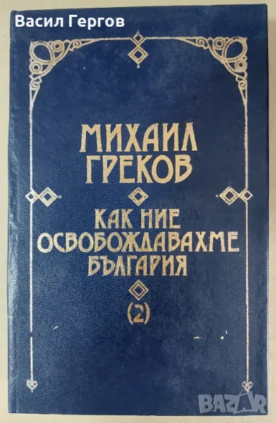 Как ние освобождавахме България. Том 2 Михаил Греков, снимка 1