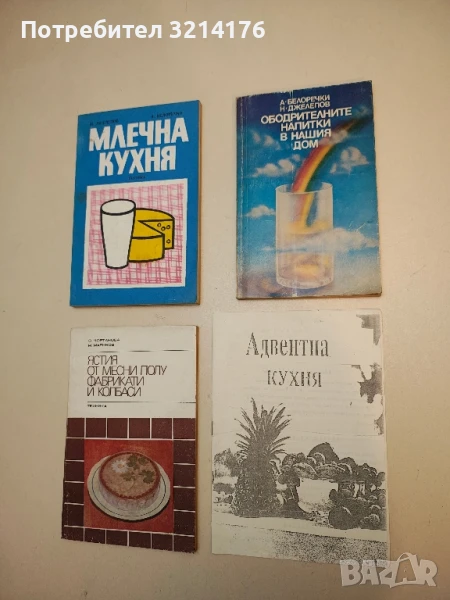 Ободрителните напитки в нашия дом - Александър Белоречки, Николай Джелепов, снимка 1