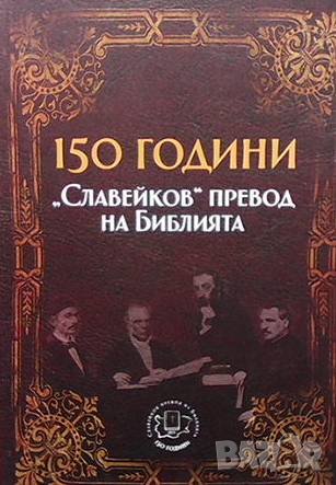 150 години ”Славейков” превод на Библията Валери Стефанов, снимка 1
