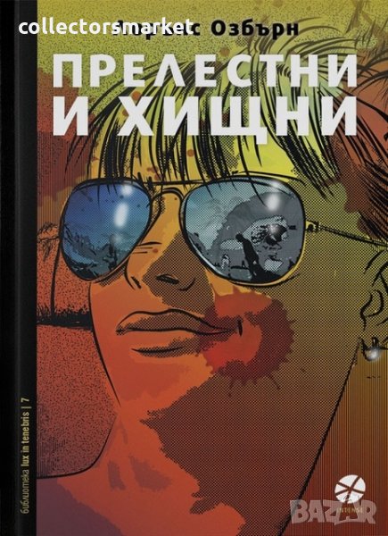 Прелестни и хищни, снимка 1